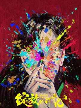 綻放的許開心
