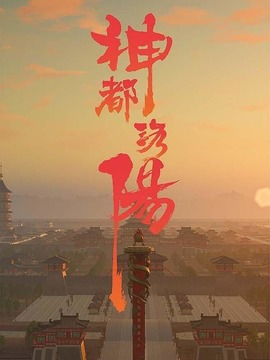 神都洛陽