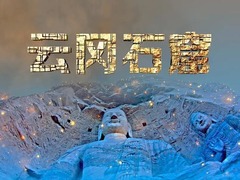 云冈石窟