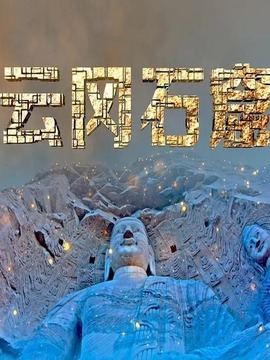 云岡石窟