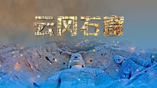 云冈石窟（2023年电视剧）