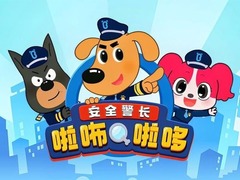 安全警长啦咘啦哆