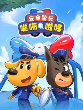 安全警長啦咘啦哆