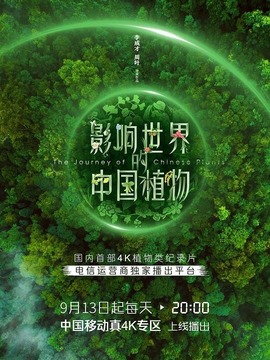 影響世界的的中國植物