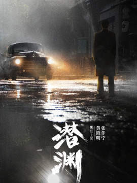 潛淵