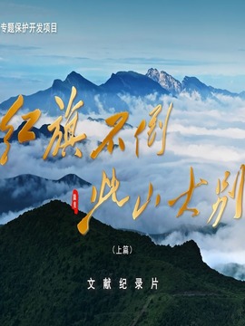 紅旗不倒，此山大別