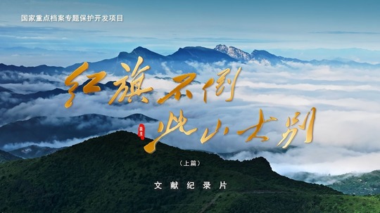 红旗不倒，此山大别（2025年电视剧）