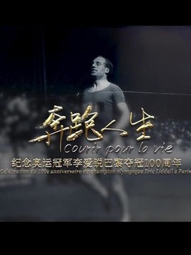 奔跑人生：紀念奧運冠軍李愛銳巴黎奪冠100周年