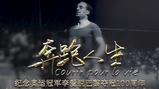 奔跑人生：纪念奥运冠军李爱锐巴黎夺冠100周年（2024年电视剧）