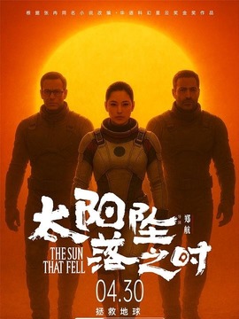 太陽墜落之時