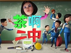 茶啊二中第一季 李成