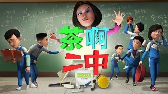 茶啊二中第一季（2014年电视剧）