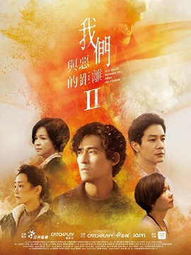 我們與惡的距離2