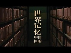 世界记忆:中国回响