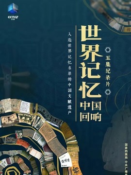世界記憶:中國回響