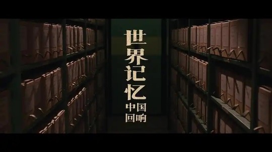 世界记忆:中国回响（2025年电视剧）