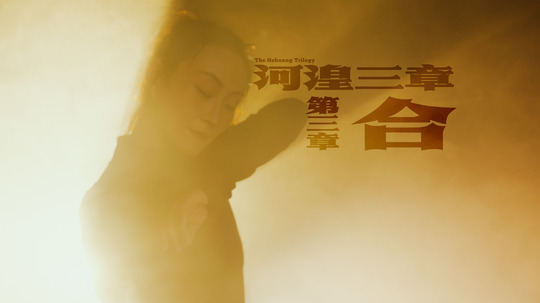 河湟三章（2025年电视剧）