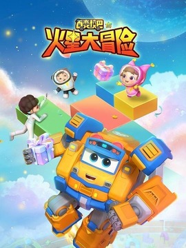 百變校巴15火星大冒險(xiǎn)