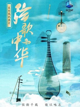 弦歌中华