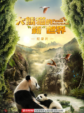 大熊猫的&ldquo;新&rdquo;世界