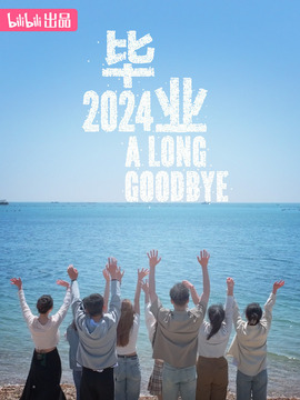 畢業2024