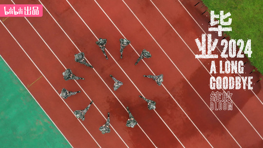 毕业2024（2024年电视剧）