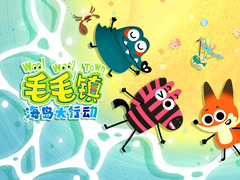 毛毛镇海岛大行动