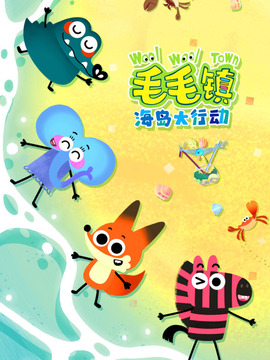 毛毛鎮海島大行動