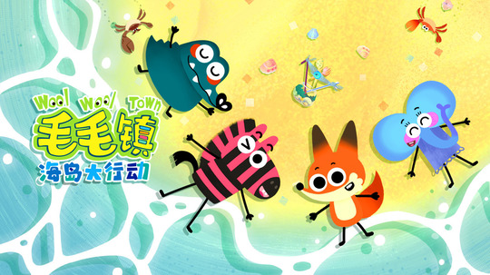 毛毛镇海岛大行动（2025年电视剧）