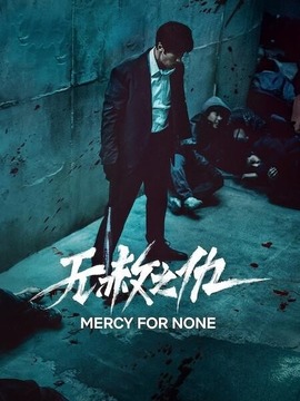 無赦之仇