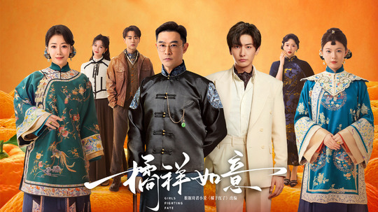 橘祥如意（2025年电视剧）