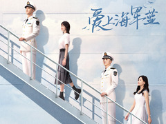 愛上海軍藍(lán) 唐旭
