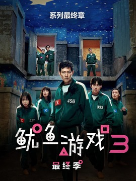 魷魚游戲 第三季