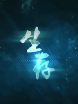 生存