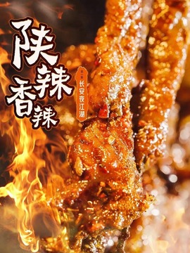 陜辣香辣