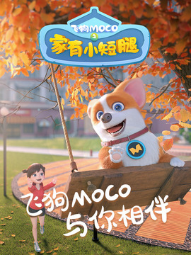 飛狗MOCO之家有小短腿