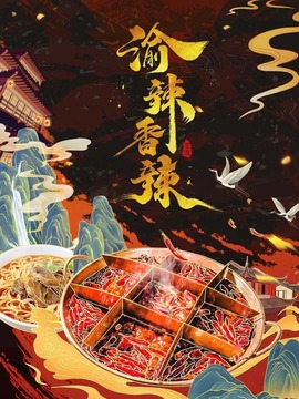 渝辣香辣