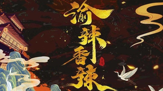 渝辣香辣（2023年电视剧）