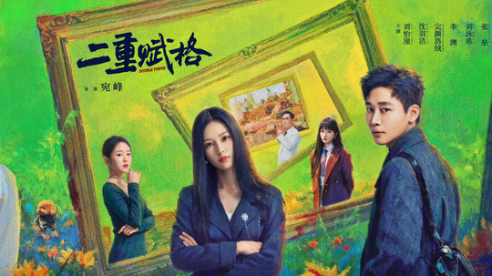 二重赋格（2025年电视剧）