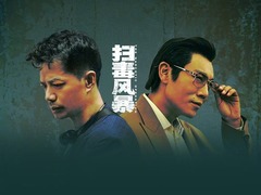 扫毒风暴 李蔓瑄