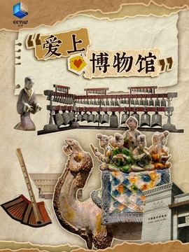 愛上博物館