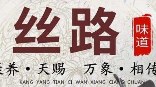 丝路味道（2022年电视剧）