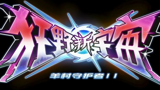 喜羊羊与灰太狼之狂野新宇宙（2025年电视剧）