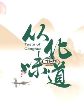 從化味道