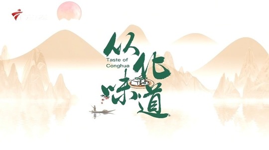 从化味道（2025年电视剧）