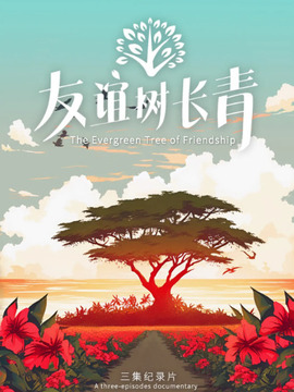 友誼樹長青