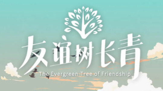 友谊树长青（2025年电视剧）