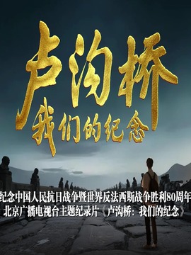 盧溝橋：我們的紀念