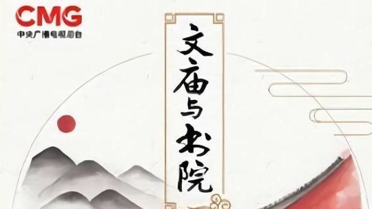 文庙与书院（2024年电视剧）