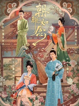 朝朝如念